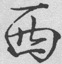 西,趙佶 ,書法字典